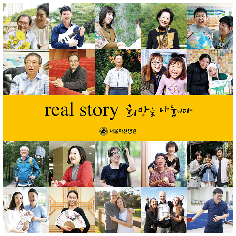 완치자들이 기부한 ‘리얼 스토리’로 희망 나누는 서울아산병원
