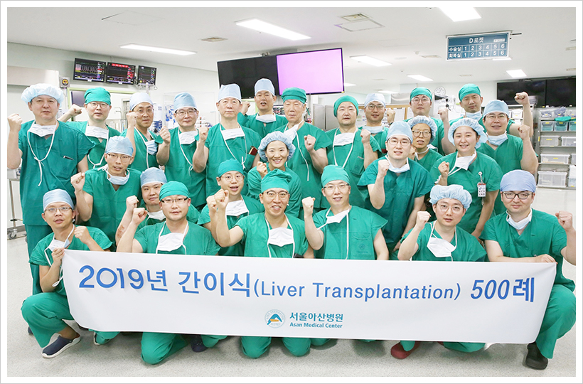 간이식팀 의료진들이 2019년 12월 26일 연간 500번째 간이식 수술을 성공적으로 마치고 기념사진을 촬영하고 있다.(뒷줄 왼쪽 일곱 번째가 이승규 석좌교수)