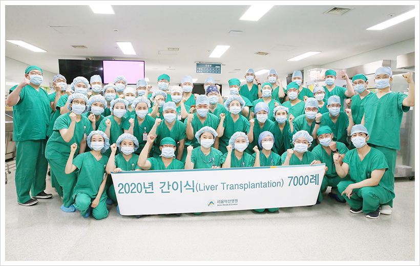 간이식팀 의료진들이 2020년 7월 17일 전체 7000번째 간이식 수술을 성공적으로 마치고 기념사진을 촬영하고 있다.(뒷줄 왼쪽 열 번째가 이승규 석좌교수)
