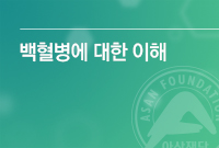 백혈병에 대한 이해 표지
