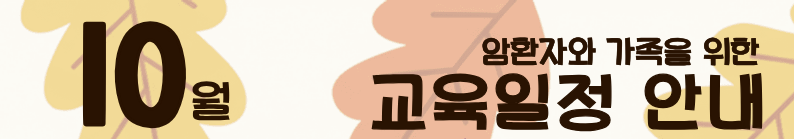 2026년 10월 암환자와 가족을 위한 교육 안내